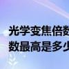 光學變焦倍數什么意思（目前數碼光學變焦倍數最高是多少?）