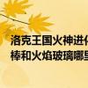 洛克王國火神進化材料火焰玻璃（洛克王國火神需要的燃料棒和火焰玻璃哪里得）