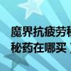 魔界抗疲勞秘藥怎么用不了（dnf魔界抗疲勞秘藥在哪買）