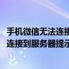 手機微信無法連接到服務器提示1237怎么辦（手機微信無法連接到服務器提示1237怎么辦）