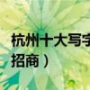 杭州十大寫字樓（杭州辦公樓推薦杭州寫字樓招商）