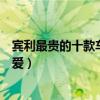 賓利最貴的十款車（賓利最貴的車是哪一款哪一款是你的最愛）