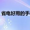 省電好用的手機（智能手機省電軟件哪個好）
