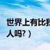 世界上有比我更帥的人（世界上有比我更帥的人嗎?）
