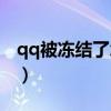 qq被凍結了怎么解凍（qq被凍結了怎么解凍）