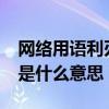 網絡用語利刃是什么意思（網絡用語“犀利”是什么意思）