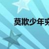 莫欺少年窮（關于莫欺少年窮的介紹）