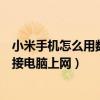 小米手機怎么用數據線連接電視（小米手機怎么用數據線連接電腦上網）