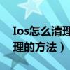 Ios怎么清理垃圾（教你iOS系統垃圾怎么清理的方法）