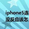 iphone5連接不上電腦（iPhone5連接電腦沒反應該怎么辦）