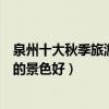 泉州十大秋季旅游景點（泉州秋季好玩的地方泉州秋天哪里的景色好）