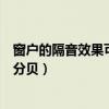 窗戶的隔音效果可以達到多少（玻璃窗隔音效果一般有多少分貝）