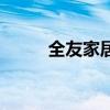 全友家居（關于全友家居的介紹）