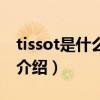 tissot是什么牌子（關于tissot是什么牌子的介紹）