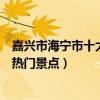 嘉興市海寧市十大著名旅游景點（海寧市有哪些好玩的地方熱門景點）
