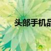 頭部手機品牌（手機大頭的公司簡介）