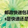 郵政快遞包裹是ems還是平郵（中國郵政ems是快遞還是平郵）