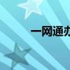 一網通辦（關于一網通辦的介紹）