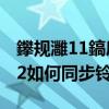 鑻規灉11鎬庝箞鍚屾閾冨０（蘋果iTunes12如何同步鈴聲）