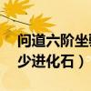 問道六階坐騎（問劍傳說坐騎6階到7階要多少進化石）