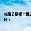 龍船節是哪個民族的風俗（“龍船節”是哪個民族特有的節日）