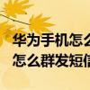 華為手機怎么群發短信只有100個（華為手機怎么群發短信）