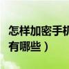 怎樣加密手機號碼的信息（手機信息加密方法有哪些）