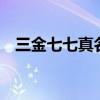 三金七七真名叫啥（手機QQ怎么創建群）
