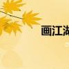 畫江湖（關于畫江湖的介紹）