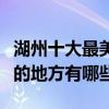 湖州十大最美旅游景點排行榜（湖州景色最好的地方有哪些）