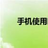 手機使用時間統計（手機使用常識）