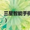 三星智能手機哪年上市（三星智能手機哪個好）
