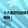 十大最好玩的體育競技手游（手機上好玩的體育競技游戲有哪些）