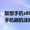 聯想手機s880i刷機（聯想安卓智能機S899T手機刷機詳細教程）