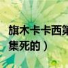 旗木卡卡西第幾集登場（旗木卡卡西是在第幾集死的）