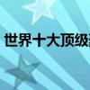 世界十大頂級豪宅區（居住者都是頂級富豪）