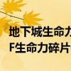 地下城生命力碎片（DNF怎么得生命之泉,DNF生命力碎片作用）