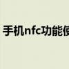 手機nfc功能使用方法（手機nfc功能怎么用）