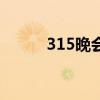 315晚會（關于315晚會的介紹）