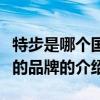 特步是哪個國家的品牌（關于特步是哪個國家的品牌的介紹）