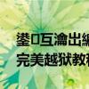 鍙互瀹岀編瓚婄嫳鐨刬os緋葷粺（ios系統完美越獄教程）
