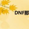 DNF那里怎么去天界（求解！）