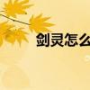 劍靈怎么調畫質（劍靈怎么收費?）