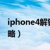 iphone4解鎖（蘋果手機iPhone4s解鎖的攻略）