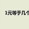 1元等于幾個1分（1元為什么能等于1分）