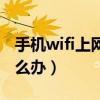 手機wifi上網速度慢（手機wifi上網速度慢怎么辦）