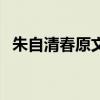 朱自清春原文多少字（朱自清《春》原文）