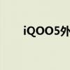iQOO5外觀 iQOO10系列外觀公布 