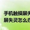 手機觸摸屏失靈怎么辦也關不了機（手機觸摸屏失靈怎么辦）