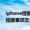 iphone提醒事項怎么和ipad同步（iPhone提醒事項怎么用）